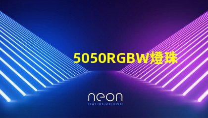 5050RGBW燈珠，能用多少年？容易壞嗎？？？